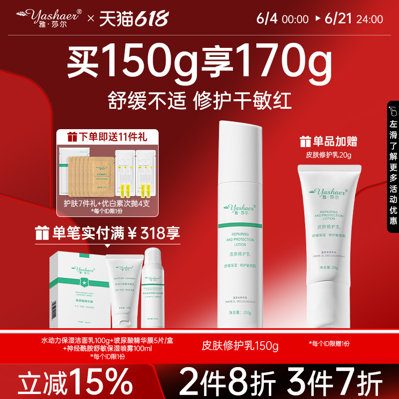 【雅莎尔】皮肤修护乳150g 敏感肌肤维稳屏障舒缓油干皮保湿乳液