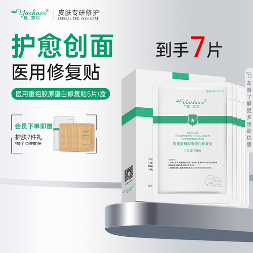 雅莎尔（II型）医用重组胶原蛋白修复贴5片/盒  护愈创面正品