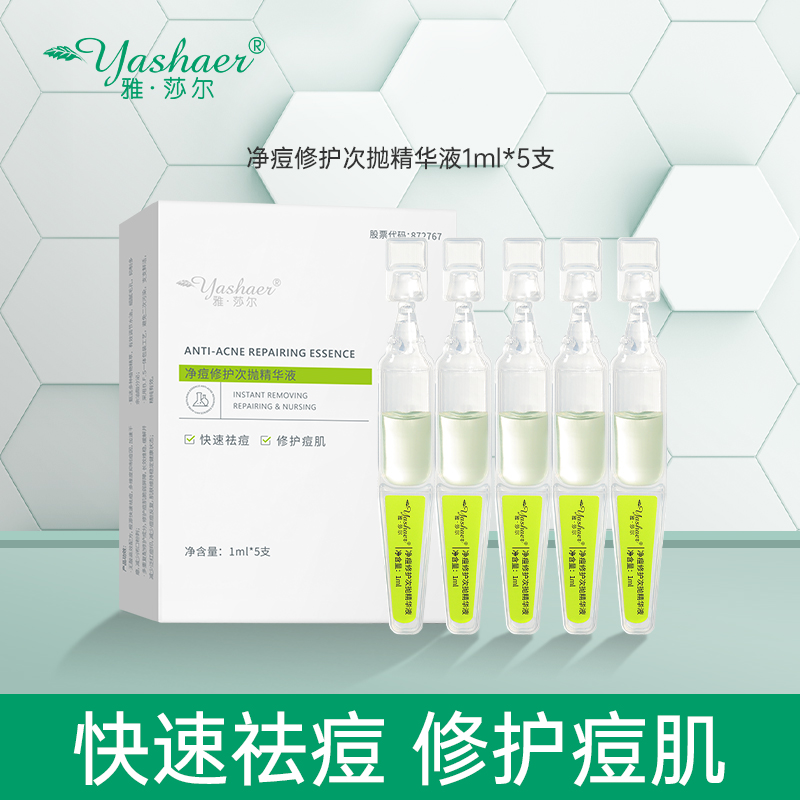 雅莎尔次抛24小时急速祛痘精华液