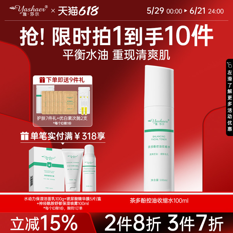 【雅莎尔】茶多酚控油收缩水100ml 爽肤水茶树收缩水油平衡毛孔