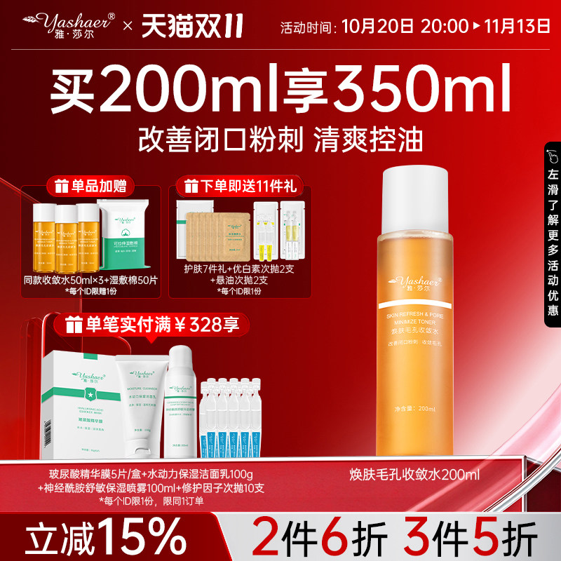雅莎尔焕肤毛孔收敛水收缩水湿敷水改善闭口粉刺控油痘肌爽肤水