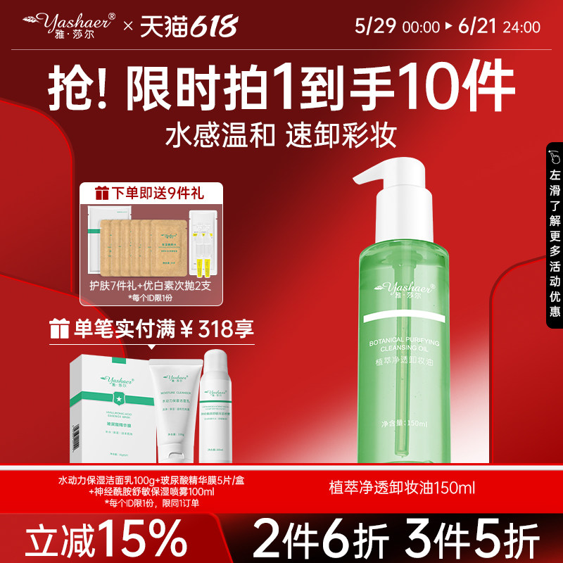 雅莎尔植萃净透卸妆油150ml 脸部深层清洁卸妆液水膏便携