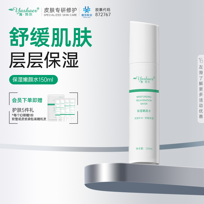 保湿150ml爽肤水肌肤雅莎尔