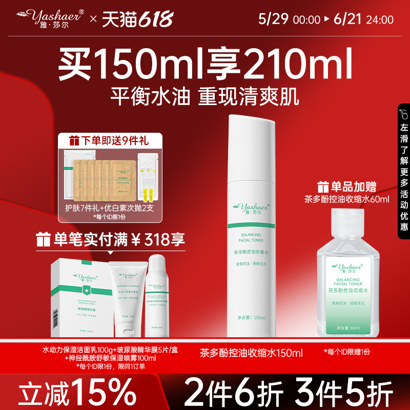 雅莎尔茶多酚控油收缩水150ml 爽肤水茶树收缩水油平衡毛孔