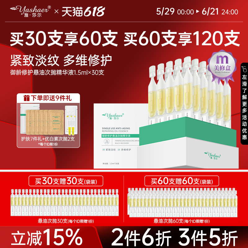雅莎尔雅莎尔御龄修护悬油次抛精华液淡纹紧致精华油以油养肤30支