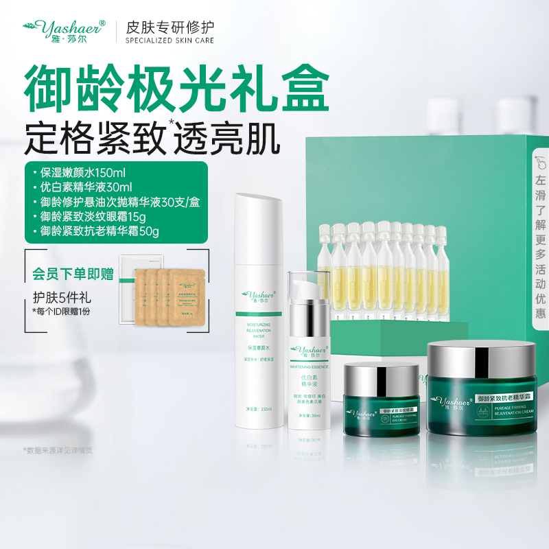 雅莎尔美白修护套装超级礼盒
