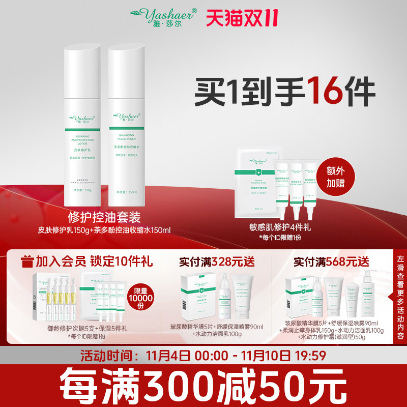 雅莎尔保湿修护水乳套装 面部护理2件套舒缓敏感肌肤温和控油补水怎么看?