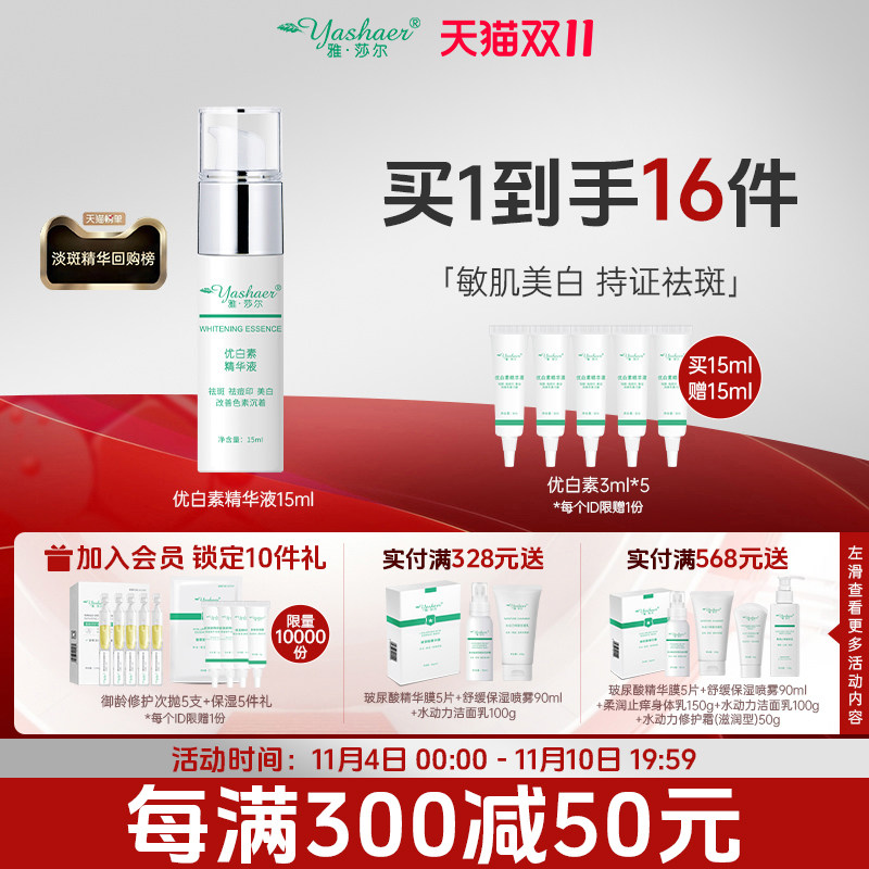 雅莎尔优白素精华液15ml美白提亮祛斑淡斑痘印熊果苷烟酰胺敏感肌使用感如何?