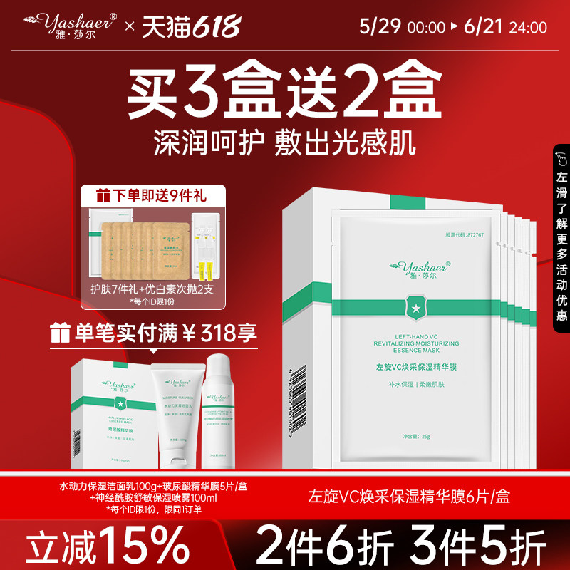 雅莎尔左旋vc焕采保湿精华膜烟酰胺面膜精粹保湿润嫩肌肤6片