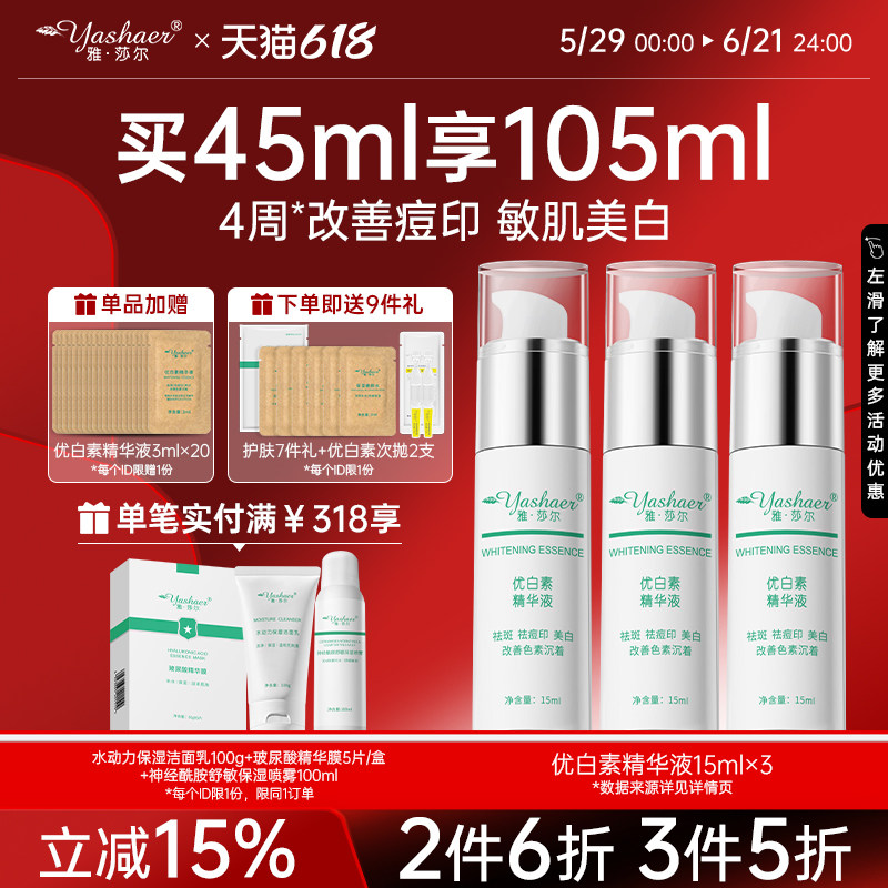 优白素精华液15mlX3美白精华祛斑淡斑祛痘印提亮美白