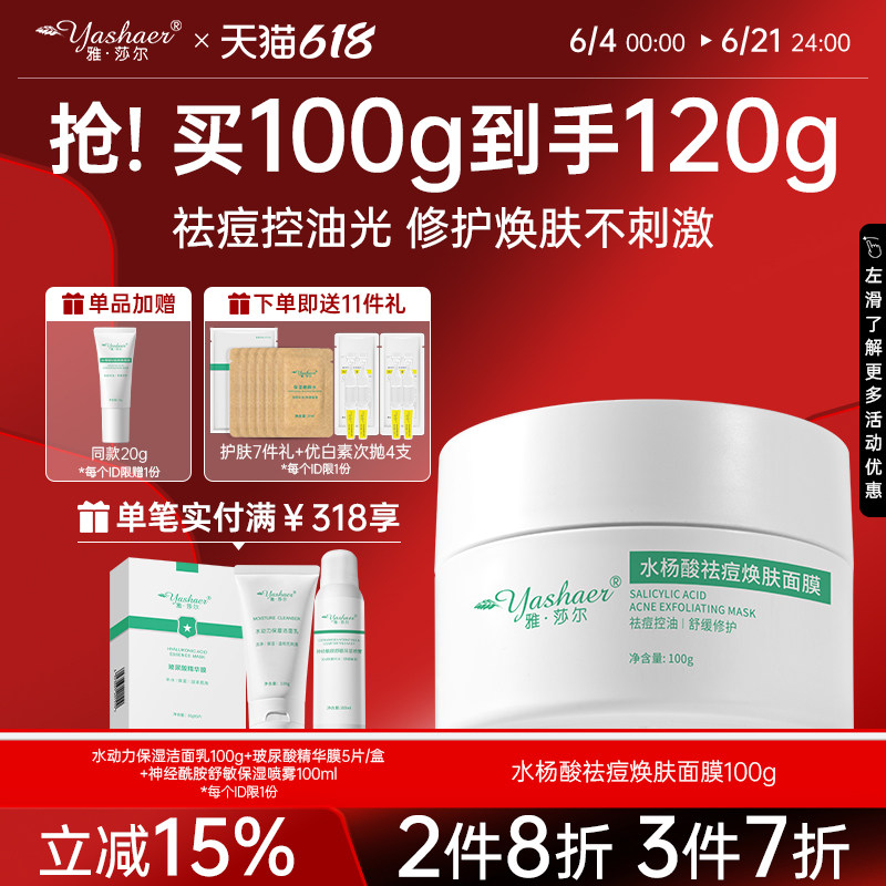 【新品】雅莎尔水杨酸祛痘焕肤面膜超分子双酸控油祛痘修护涂抹式