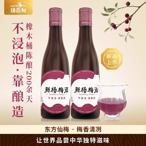 扬百利仙居新杨梅果酒微醺12度