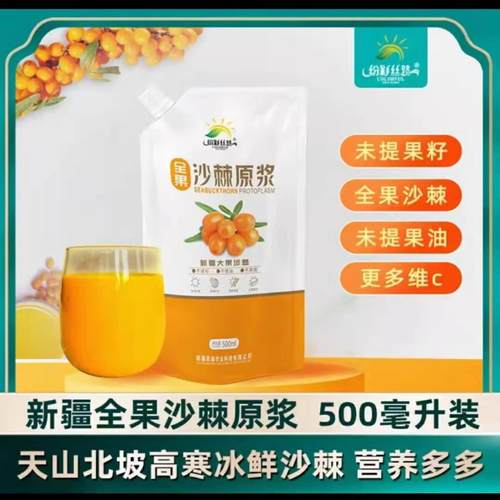 沙棘原浆新疆全果沙棘原浆鲜果鲜榨无添加富含维C果油原汁500ml