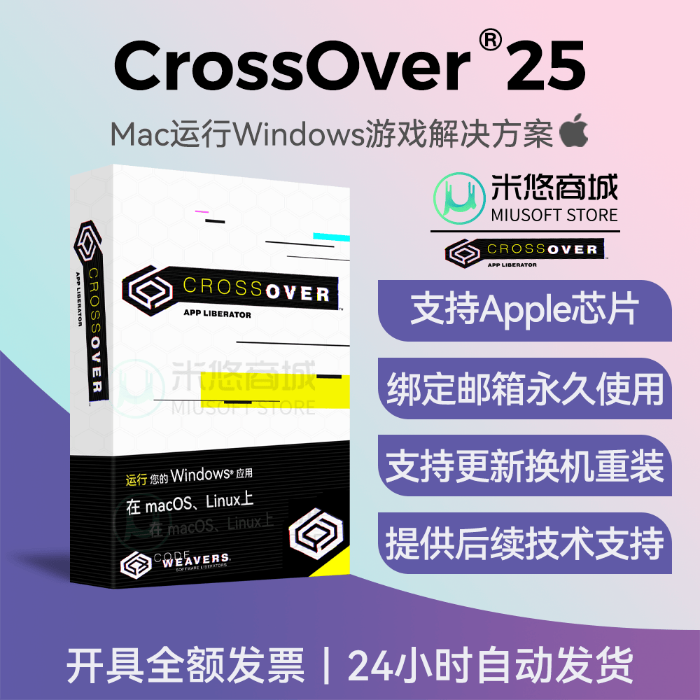 CrossOver 26虚拟机软件注册激活码苹果Mac运行win应用程序序列号