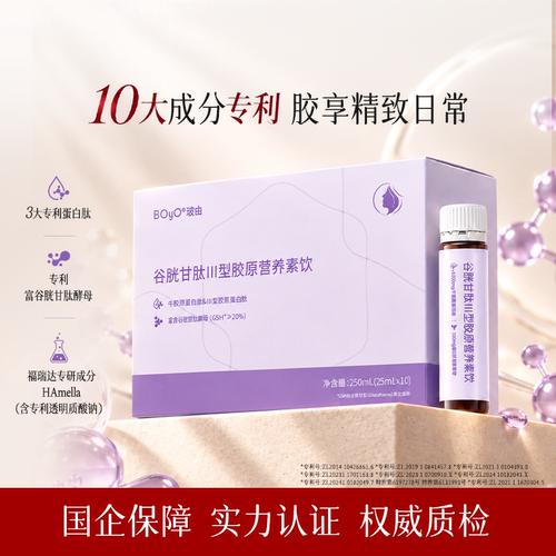 福瑞达BOyO谷胱甘肽三型胶原营养素饮氨基丁酸烟酰胺口服液态饮
