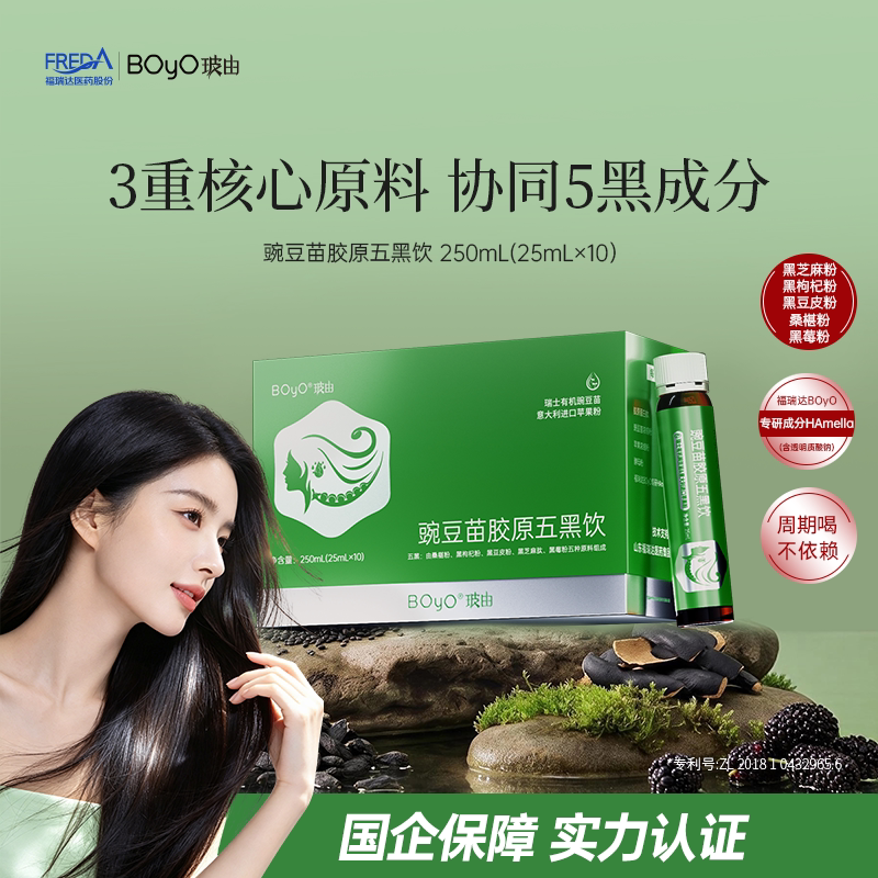 福瑞达BOyO豌豆苗胶原五黑饮 桑葚黑枸杞黑芝麻胶原肽口服液