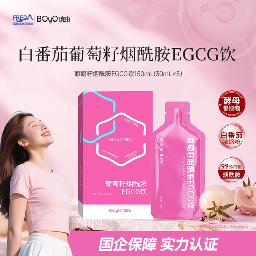 葡萄籽EGCGboyo烟酰胺