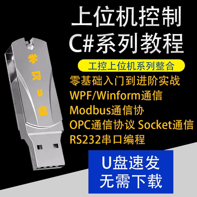 C#上位机教程WinForm基础到精通WinForm编程通讯Modbus通讯编程