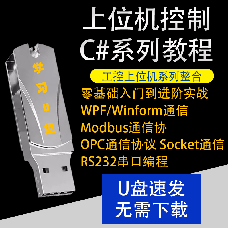 C#上位机教程WinForm基础到精通WinForm编程通讯Modbus通讯编程
