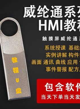 威纶通HMI触摸屏系列学习优盘视频教程触摸屏PLC组态软件应用U盘