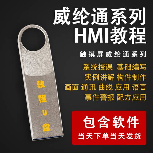 威纶通HMI触摸屏系列学习优盘视频教程触摸屏PLC组态软件应用U盘