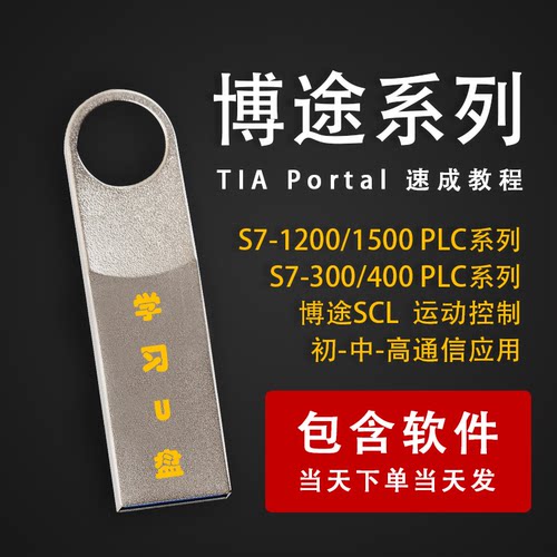 西门子博图博途教程TIA自学V17 V16 V15视频教程U盘自学教程U盘