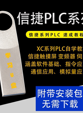 信捷PLC视频教程XC/XD系列信捷PLC编程从入门到精通视频优盘U盘