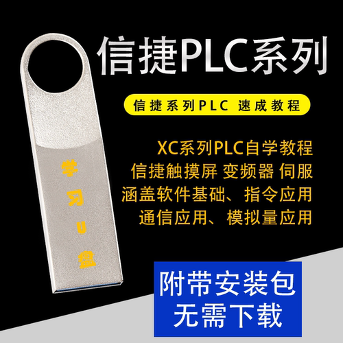 信捷PLC视频教程XC/XD系列信捷PLC编程从入门到精通视频优盘U盘