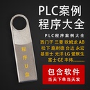 PLC一万套编程实例项目源文件实战梯形图整合编写****案例U盘发货