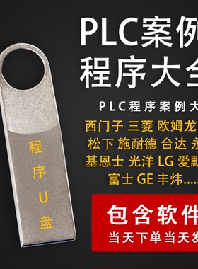 PLC一万套编程实例项目源文件实战梯形图整合编写程序案例U盘发货