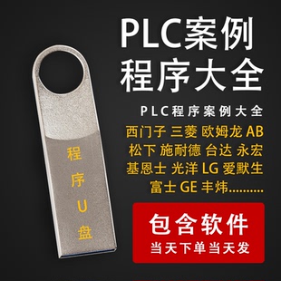 PLC一万套编程实例项目源文件实战梯形图整合编写程序案例U盘发货