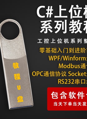 工控上位机C#系列教程优盘WPF/Winform入门到精通学习PLC教程U盘
