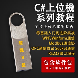 工控上位机C#系列教程优盘WPF/Winform入门到精通学习PLC教程U盘