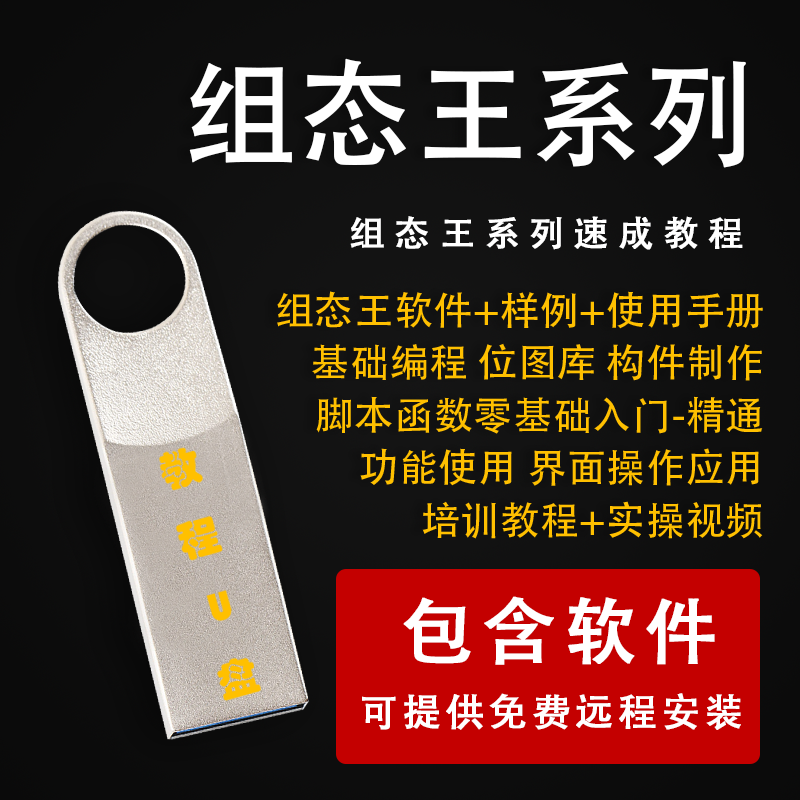 组态王KingView触摸屏系列教程组态PLC软件学习视频应用学习U盘