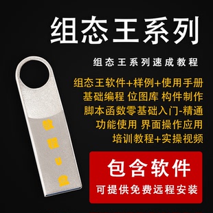 组态王KingView触摸屏系列教程组态PLC软件学习视频应用学习U盘