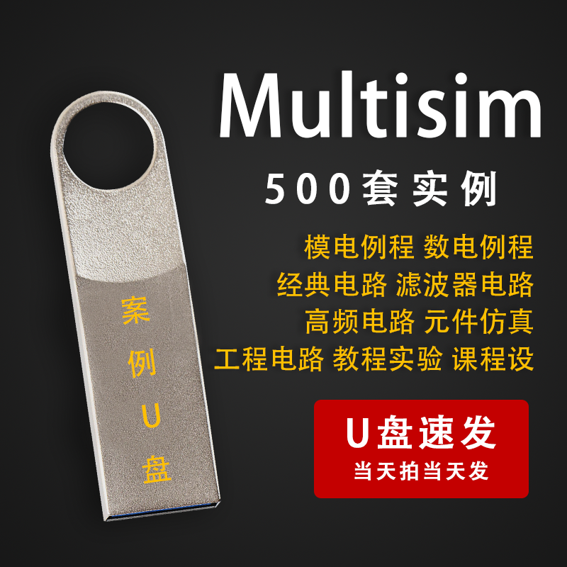 500套Multisim仿真案例实例数电模电电子电路设计学习视频教程U盘