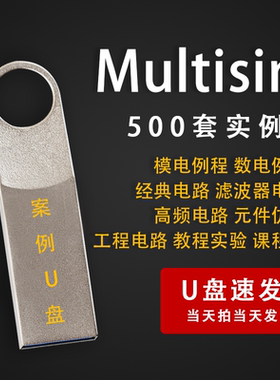 500套Multisim仿真案例实例数电模电电子电路设计学习视频教程U盘