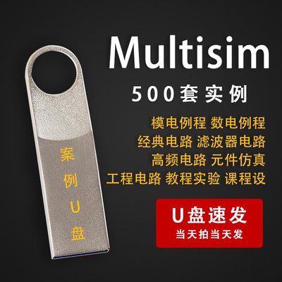 500套Multisim仿真案例实例数电模电电子电路设计学习视频教程U盘