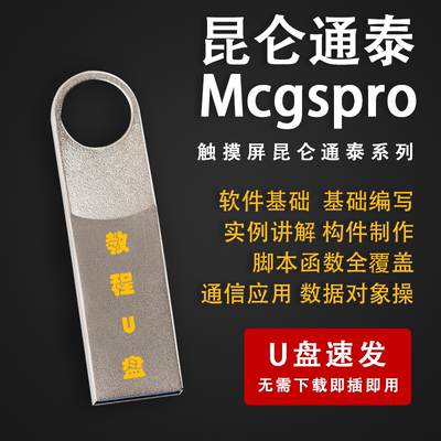 昆仑通泰触摸屏MCGS系列学习视频教程触摸屏组态PLC软件应用U盘