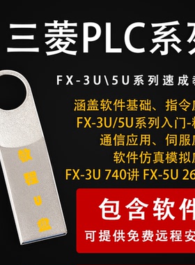 三菱系列FX3U/5U教程三菱PLC零基础到精通应用视频U盘自学教程U盘