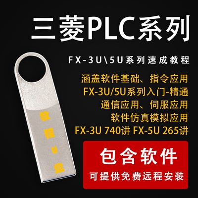 三菱系列FX3U/5U教程三菱PLC零基础到精通应用视频U盘自学教程U盘