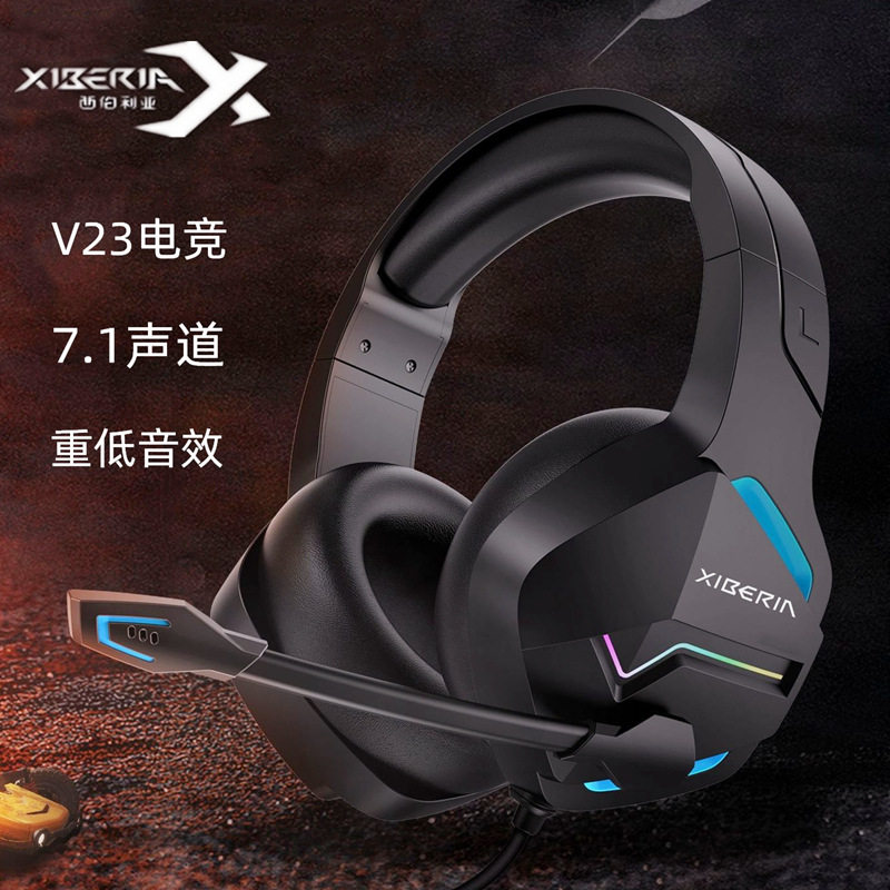 西伯利亚V23头戴式有线竞技游戏耳机usb 7.1吃鸡听声辩位线控麦