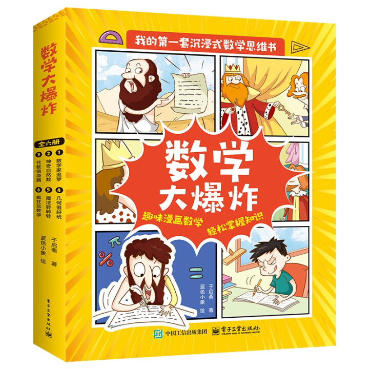 数学大爆炸（全6册）数学家追梦 自然数太神 代数绕绕脑 几何也好玩 魔法转转转 疯狂玩数学 电子工业出版社DZ
