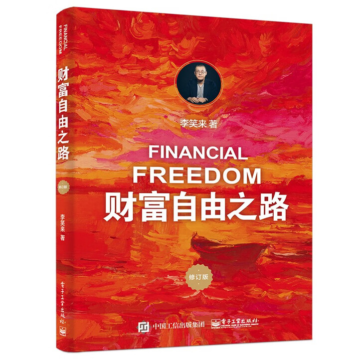 财富自由之路（修订版）李笑来 著 电子工业出版社DZ