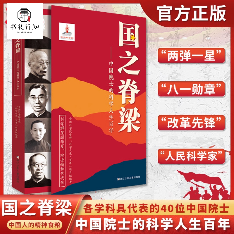 国之脊梁-中国院士的科学人生百年 书写40位中国院士的光辉事迹 弘扬科学家精神中小学生三四五六年级儿童课外阅读书籍DDP