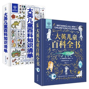 知识清单 中文版 全套2册大英儿童百科全书 精装 15岁小学生一二年级课外阅读少儿科普书籍万物博物大百科 DR樊登推荐