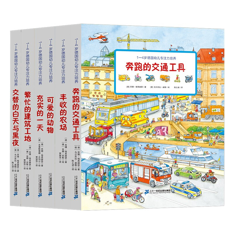 1-4岁德国专注力培养（共6册）3-6岁宝宝益智情景体验认知绘本图画书 奔跑的交通工具繁忙的建筑工地可爱的动物丰收的农场怎么看?
