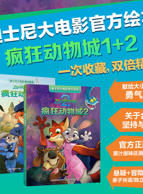 迪士尼大电影官方绘本·疯狂动物城（1部、2部共2册）原画重现朱迪与尼克的爆笑冒险，每一帧都是视觉盛宴！人民邮电出版社DDP