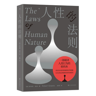 人性的法则 《权力的48条法则》作者罗伯特格林深度解读人性之作 九州出版社DBP