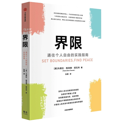 界限通往个人自由的实践指南
